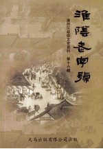 淮阴老字号 淮阴文史资料 第16辑 淮阴区政协文史资料 第16辑