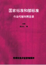 国家标准和部标准作废代替对照目录1998