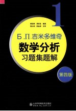 Б. П.吉米多维奇数学分析习题集题解 1 第4版