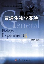 普通生物学实验