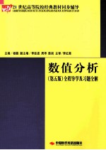 数值分析  第5版  全程导学及习题全解