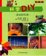 科学DIY 身边的环保