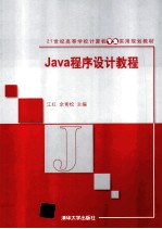 Java程序设计教程