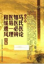 马氏医论  知医必辨  医易一理  和缓遗风合集  珍藏版