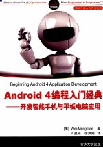 Android 4编程入门经典 开发智能手机与平板电脑应用