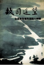 故园遥望 台港澳及海外淮阴人特辑 江苏文史资料 第83辑 淮阴文史资料 第11辑