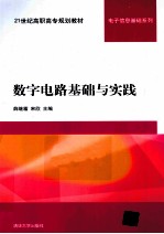 数字电路基础与实践