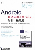 Android移动应用开发（原收第3版） 卷2 提高篇