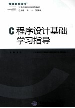 C程序设计基础学习指导