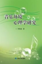 音乐环境心理学研究