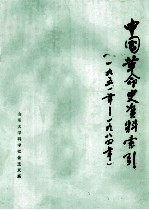 中国革命史资料索引 1951-1984