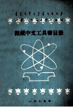 内蒙古师范大学图书馆馆藏中文工具书目录