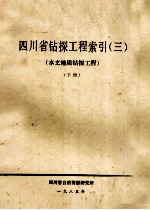 四川省钻探工程索引 3 水文地质钻探工程 下