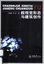 超视觉形态与建筑创作