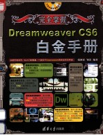 完全掌握 Dreamweaver CS6白金手册