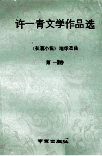 许一青文学作品选 第1卷 地球圣曲 长篇小说