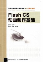 Flash CS动画制作基础