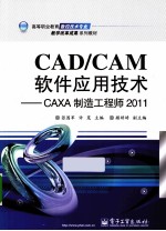 CAD/CAM软件应用技术 CAXA制造工程师 2011