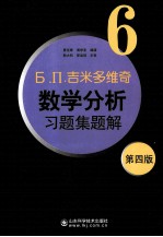 Б. П.吉米多维奇数学分析习题集题解 6 第4版