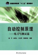 自动控制原理 练习与测试篇