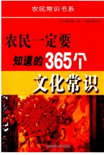 农民一定要知道的365个文化常识