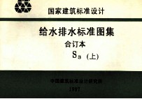 国家建筑标准设计 给水排水标准图集 合订本 S3 上