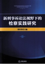 新刑事诉讼法视野下的检察实践研究