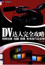 DV达人完全攻略 视频创意、拍摄、剪辑、发布技巧及实例