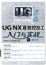 UG NX 8数控加工入门与实战