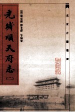 光绪顺天府志 2