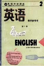 高级中学课本英语第2册教学参考书 发达地区版