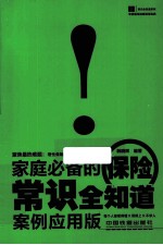 家庭必备的保险常识全知道 案例应用版