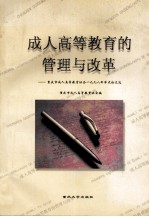 成人高等教育管理与改革 重庆市成人高等教育协会1998年学术论文选