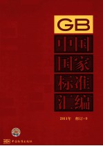 中国国家标准汇编 2011年 修订 9