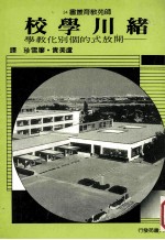 绪川学校 开放式的个别化教学