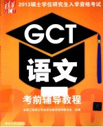 2013硕士学位研究生入学资格考试 GCT语文考前辅导教程