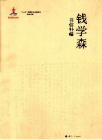 钱学森书信补编 1 1934.11-1985.6