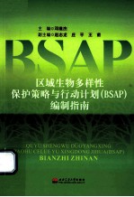 区域生物多样性保护策略与行动计划（BSAP）编制指南