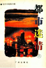 都市迷情 上