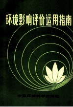 环境影响评价运用指南