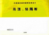 中南地区通用建筑标准设计 吊顶 轻隔断