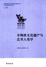 非物质文化遗产与艺术人类学