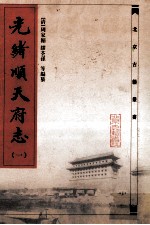 光绪顺天府志 1