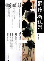 国学新视野 总第8期 2012年12月