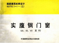 国家建筑标准设计 92J701 一～三 实腹钢门窗 25、32、40系列