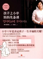 妈妈学校 孩子上小学妈妈先备课