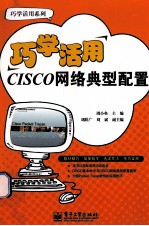 巧学活用CISCO网络典型配置