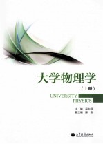 大学物理学 上