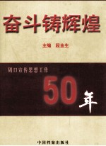 奋斗铸辉煌 周口宣传思想工作50年