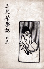 三儿苦学记